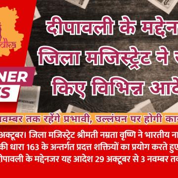 दीपावली के मद्देनजर जिला मजिस्ट्रेट ने जारी किए विभिन्न आदेश, तीन नवम्बर तक रहेंगे प्रभावी, उल्लंघन पर होगी कार्यवाही
