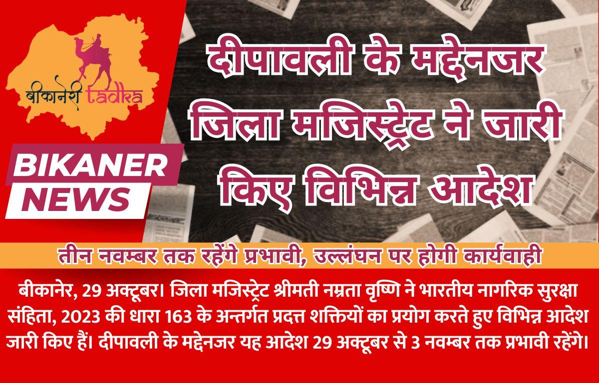 दीपावली के मद्देनजर जिला मजिस्ट्रेट ने जारी किए विभिन्न आदेश, तीन नवम्बर तक रहेंगे प्रभावी, उल्लंघन पर होगी कार्यवाही