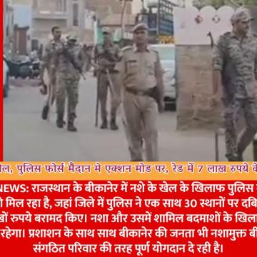 शहर मे नशे का खेल, पुलिस फोर्स मैदान मे एक्शन मोड पर, रेड में 7 लाख रुपये के साथ वाहन जब्त