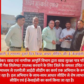 जिला नोडल अधिकारी ने लगातार दूसरे दिन किया आधार सीडिंग और ई-केवाईसी कार्य का निरीक्षण