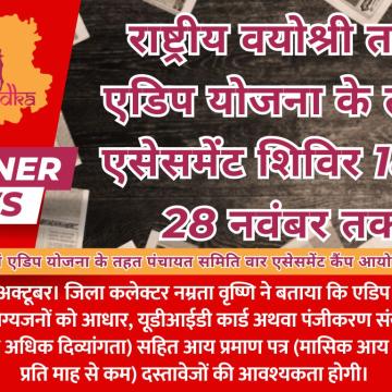 राष्ट्रीय वयोश्री तथा एडिप योजना के तहत एसेसमेंट शिविर 18 से 28 नवंबर तक
