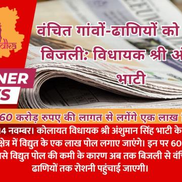 वंचित गांवों-ढाणियों को मिलेगी बिजली: विधायक श्री अंशुमान भाटी