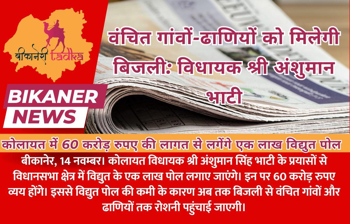 वंचित गांवों-ढाणियों को मिलेगी बिजली: विधायक श्री अंशुमान भाटी