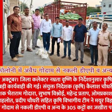 कृषि विभाग की बड़ी कार्यवाही: मयूर विहार कॉलोनी में अवैध गोदाम से नकली डीएपी व अन्य उवर्रक के 305 कट्टों का जखीरा जब्त