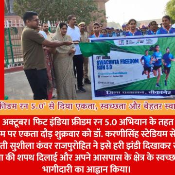 'फिट इंडिया फ्रीडम रन 5.0' से दिया एकता, स्वच्छता और बेहतर स्वास्थ्य का संदेश