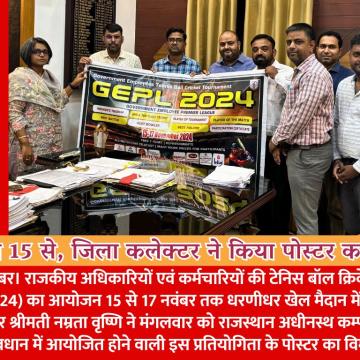 जीईपीएल 15 से, जिला कलेक्टर ने किया पोस्टर का विमोचन