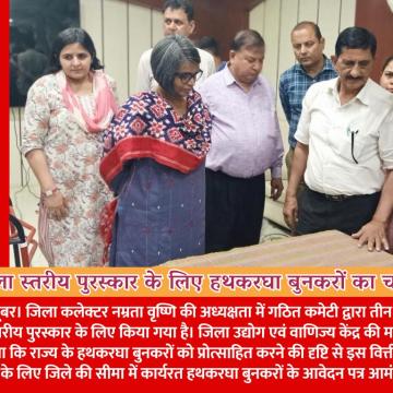 जिला स्तरीय पुरस्कार के लिए हथकरघा बुनकरों का चयन