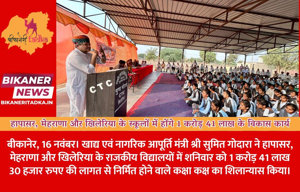 हापासर, मेहराणा और खिलेरिया के स्कूलों में होंगे 1 करोड़ 41 लाख के विकास कार्य