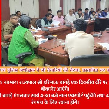 जिला कलेक्टर एवं पुलिस अधीक्षक ने ली तैयारियों की बैठक, प्रस्तावित रूट का लिया जायजा