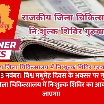 राजकीय जिला चिकित्सालय में निःशुल्क शिविर गुरुवार को