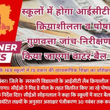 स्कूलों में होगा आईसीटी लैब की क्रियाशीलता व पोषाहार गुणवत्ता जांच निरीक्षण, चालू किया जाएगा वाटर बैल  सिस्टम