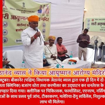 विधायक बीकानेर (पश्चिम) जेठानंद व्यास ने किया बजरंग धोरा तथा करमीसर शहरी आयुष्मान आरोग्य मंदिरों (जनता क्लिनिक) का उद्घाटन