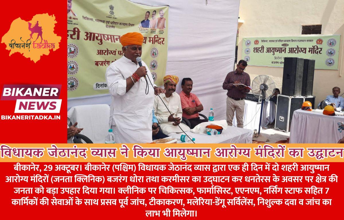विधायक बीकानेर (पश्चिम) जेठानंद व्यास ने किया बजरंग धोरा तथा करमीसर शहरी आयुष्मान आरोग्य मंदिरों (जनता क्लिनिक) का उद्घाटन