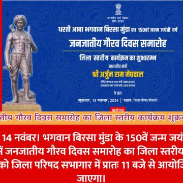 जनजातीय गौरव दिवस समारोह का जिला स्तरीय कार्यक्रम शुक्रवार को