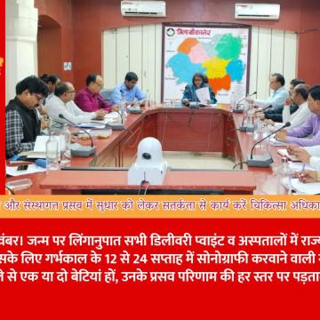 जन्म पर लिंगानुपात और संस्थागत प्रसव में सुधार को लेकर सतर्कता से कार्य करें चिकित्सा अधिकारी : जिला कलेक्टर