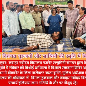जवाहर नवोदय के पूर्व विद्यार्थियों ने दिवंगत गुरुजनों और साथियों की स्मृति में किया रक्तदान