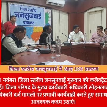 जिला स्तरीय जनसुनवाई में आए 158 प्रकरण