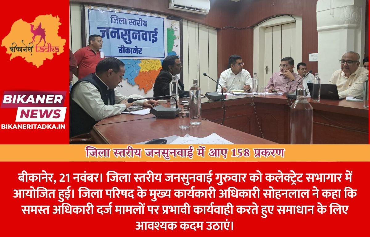 जिला स्तरीय जनसुनवाई में आए 158 प्रकरण
