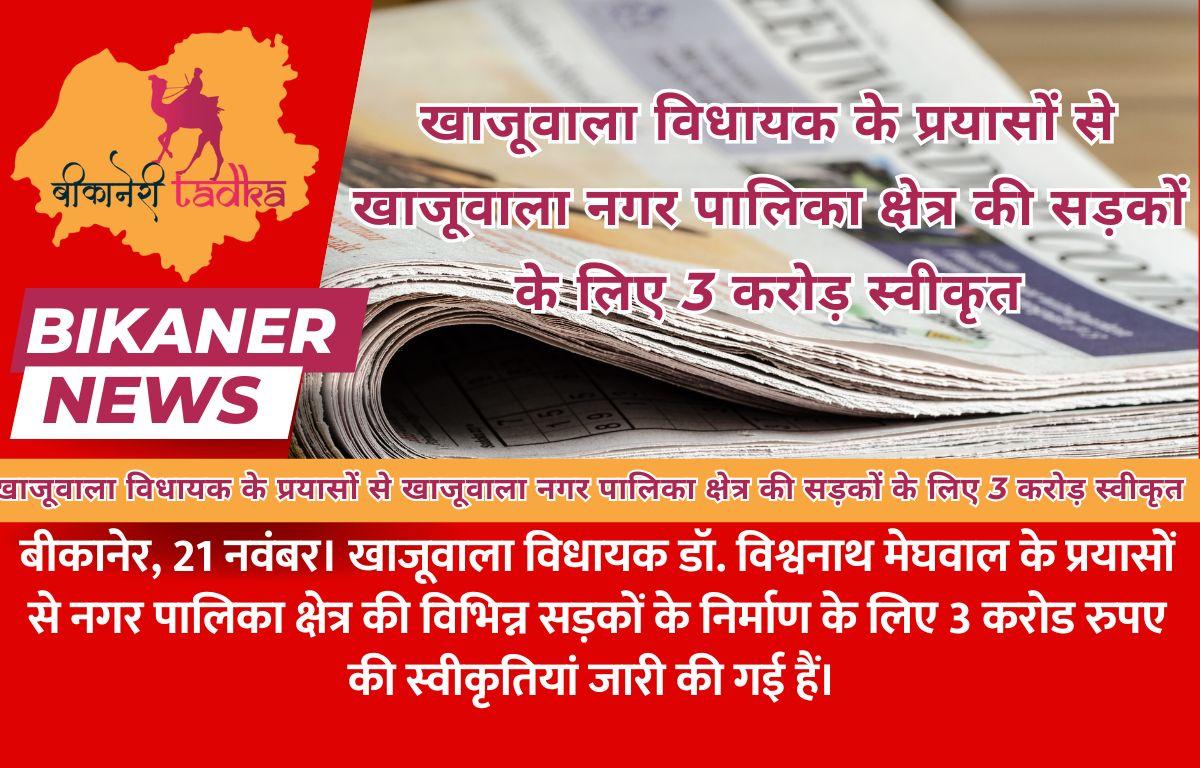 खाजूवाला विधायक के प्रयासों से खाजूवाला नगर पालिका क्षेत्र की सड़कों के लिए 3 करोड़ स्वीकृत