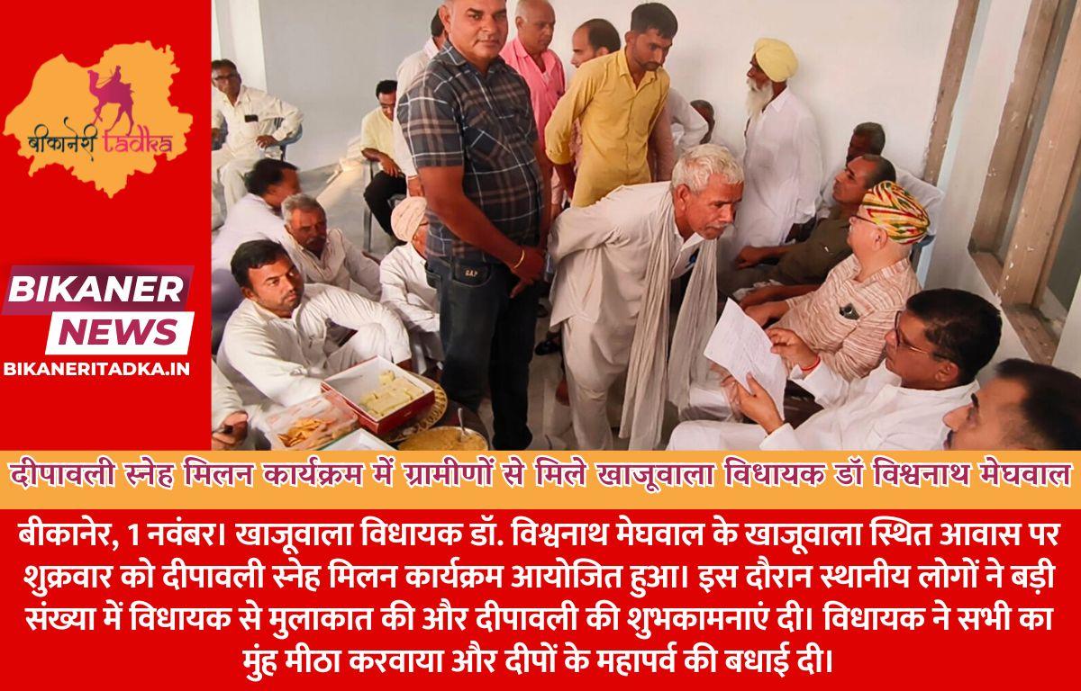 दीपावली स्नेह मिलन कार्यक्रम में ग्रामीणों से मिले खाजूवाला विधायक डॉ विश्वनाथ मेघवाल, दी शुभकामनाएं