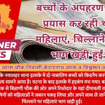 Bikaner News : बच्चों के अपहरण का प्रयास कर रही थीं महिलाएं, चिल्लाने पर भाग खड़ी हुईं