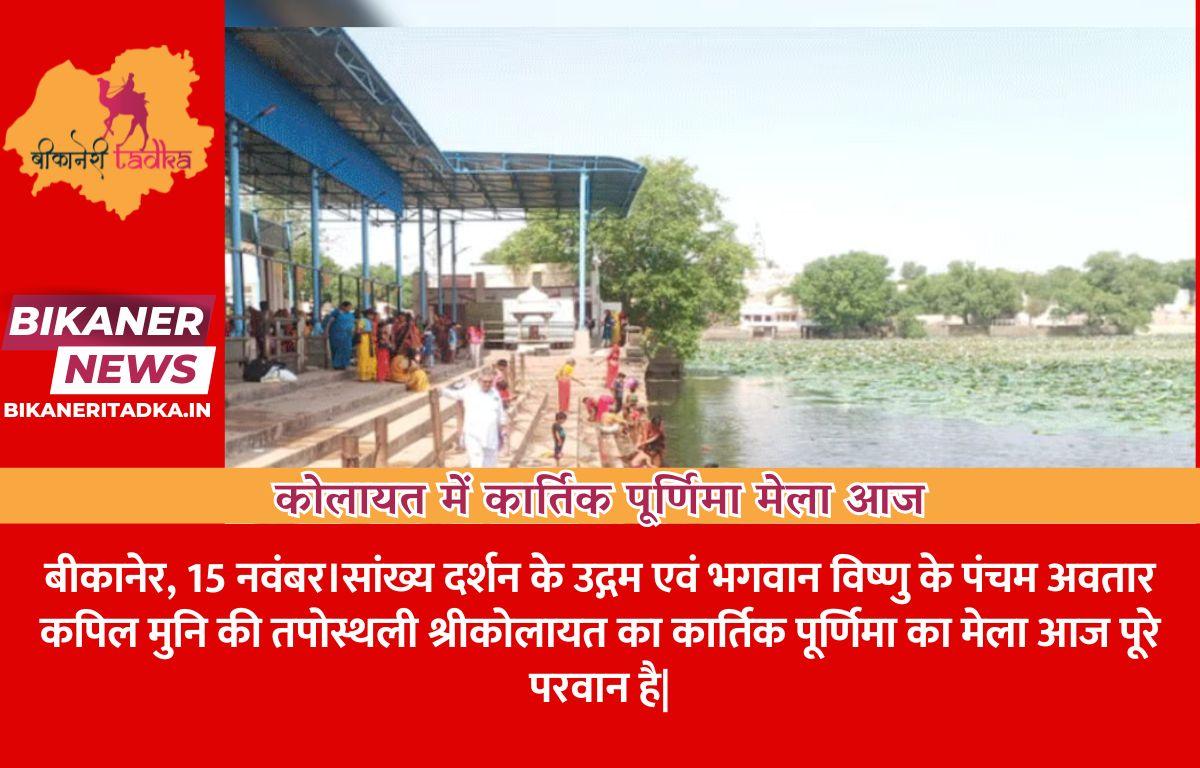 कोलायत में कार्तिक पूर्णिमा मेला आज