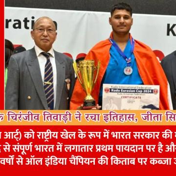 बीकानेर के चिरंजीव तिवाड़ी ने रचा इतिहास, कूडो-यूरेशियन कप चैंपियनशिप में जीता सिल्वर मेडल