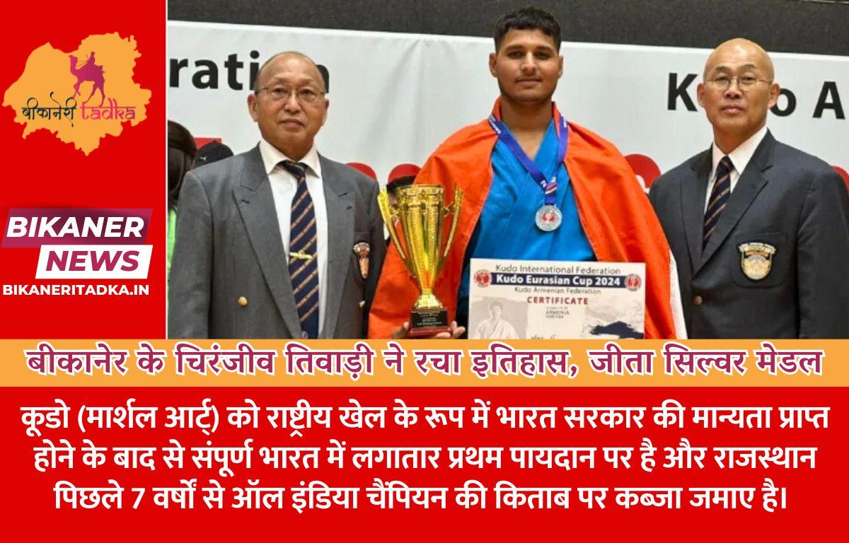 बीकानेर के चिरंजीव तिवाड़ी ने रचा इतिहास, कूडो-यूरेशियन कप चैंपियनशिप में जीता सिल्वर मेडल