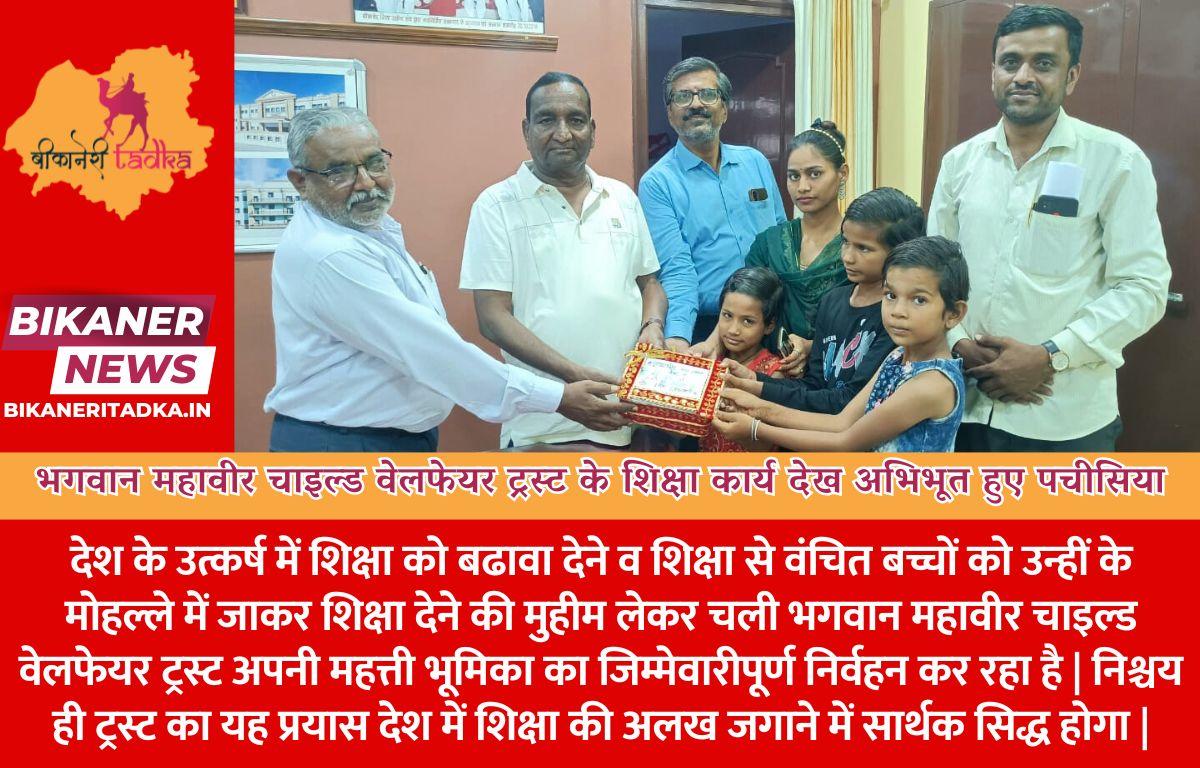 भगवान महावीर चाइल्ड वेलफेयर ट्रस्ट के शिक्षा कार्य देख अभिभूत हुए पचीसिया