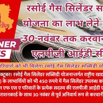 रसोई गैस सिलेंडर सब्सिडी योजना का लाभ लेने के लिए 30 नवंबर तक करवानी होगी एलपीजी आईडी सीडिंग