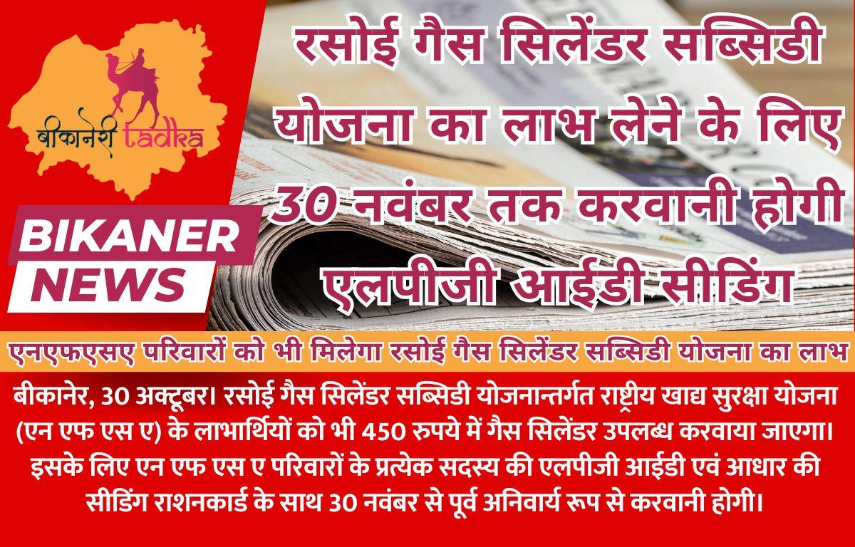 रसोई गैस सिलेंडर सब्सिडी योजना का लाभ लेने के लिए 30 नवंबर तक करवानी होगी एलपीजी आईडी सीडिंग