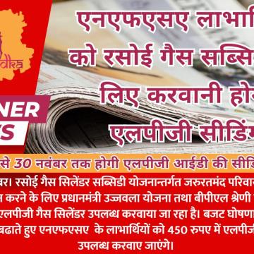 एनएफएसए लाभार्थियों को रसोई गैस सब्सिडी के लिए करवानी होगी एलपीजी सीडिंग