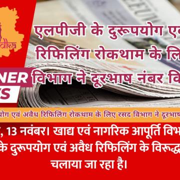 एलपीजी के दुरूपयोग एवं अवैध रिफिलिंग रोकथाम के लिए रसद विभाग ने दूरभाष नंबर किए जारी