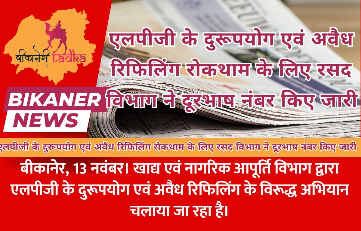 एलपीजी के दुरूपयोग एवं अवैध रिफिलिंग रोकथाम के लिए रसद विभाग ने दूरभाष नंबर किए जारी