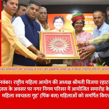 श्री मक्खन जोशी वेलफेयर सोसायटी की अगुवाई में शहर की इक्कीस संस्थाओं ने किया राष्ट्रीय महिला आयोग अध्यक्ष का अभिनंदन
