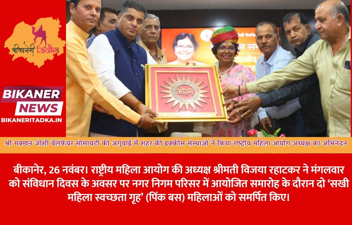 श्री मक्खन जोशी वेलफेयर सोसायटी की अगुवाई में शहर की इक्कीस संस्थाओं ने किया राष्ट्रीय महिला आयोग अध्यक्ष का अभिनंदन