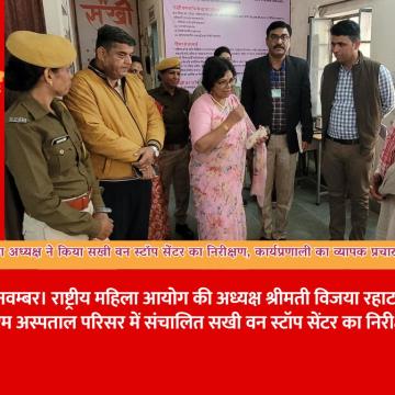 राष्ट्रीय महिला आयोग अध्यक्ष ने किया सखी वन स्टॉप सेंटर का निरीक्षण, कार्यप्रणाली का व्यापक प्रचार प्रसार के दिए निर्देश