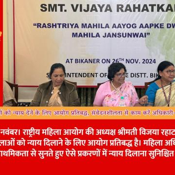 पीड़ित महिलाओं को न्याय देने के लिए आयोग प्रतिबद्ध, संवेदनशीलता से काम करें अधिकारी- श्रीमती रहाटकर