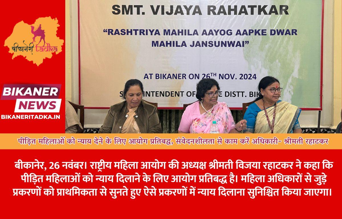 पीड़ित महिलाओं को न्याय देने के लिए आयोग प्रतिबद्ध, संवेदनशीलता से काम करें अधिकारी- श्रीमती रहाटकर
