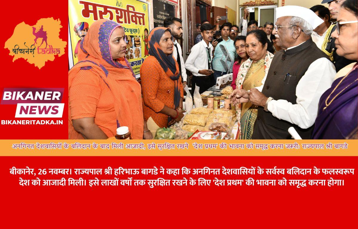 अनगिनत देशवासियों के बलिदान के बाद मिली आजादी, इसे सुरक्षित रखने  'देश प्रथम' की भावना को समृद्ध करना जरूरी: राज्यपाल श्री बागडे