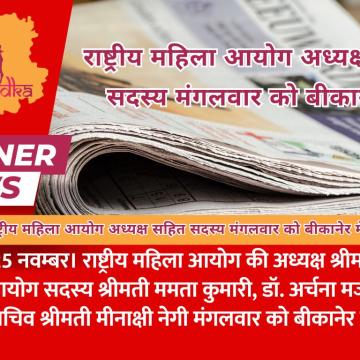 राष्ट्रीय महिला आयोग अध्यक्ष सहित सदस्य मंगलवार को बीकानेर में