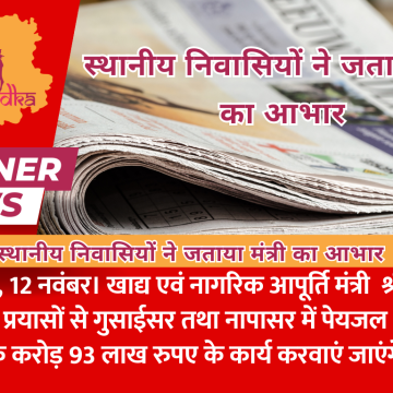 स्थानीय निवासियों ने जताया मंत्री का आभार