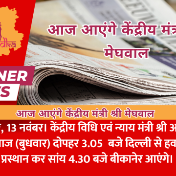 आज आएंगे केंद्रीय मंत्री श्री मेघवाल