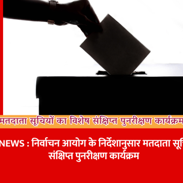 निर्वाचन आयोग के निर्देशानुसार मतदाता सूचियों के विशेष संक्षिप्त पुनरीक्षण कार्यक्रम
