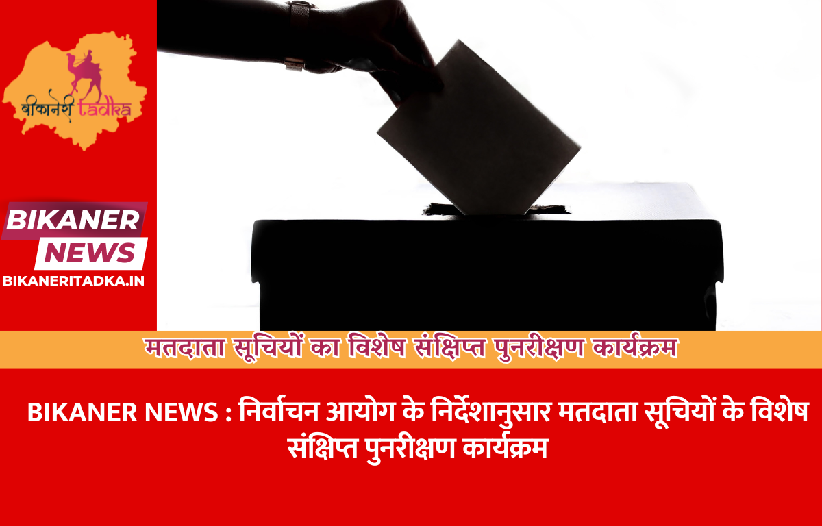 निर्वाचन आयोग के निर्देशानुसार मतदाता सूचियों के विशेष संक्षिप्त पुनरीक्षण कार्यक्रम