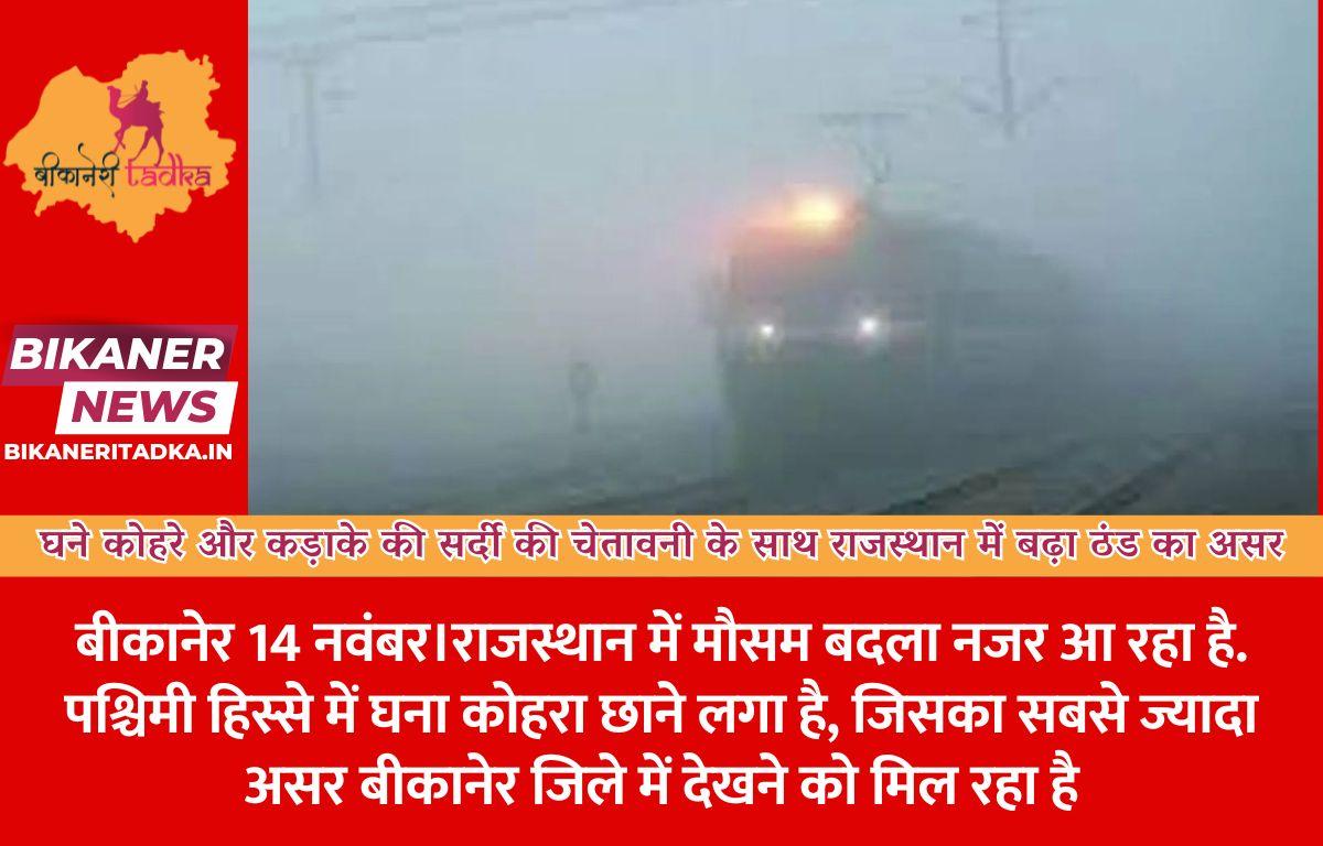 घने कोहरे और कड़ाके की सर्दी की चेतावनी के साथ राजस्थान में बढ़ा ठंड का असर