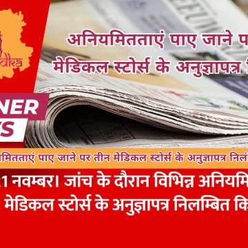 अनियमितताएं पाए जाने पर तीन मेडिकल स्टोर्स के अनुज्ञापत्र निलंबित