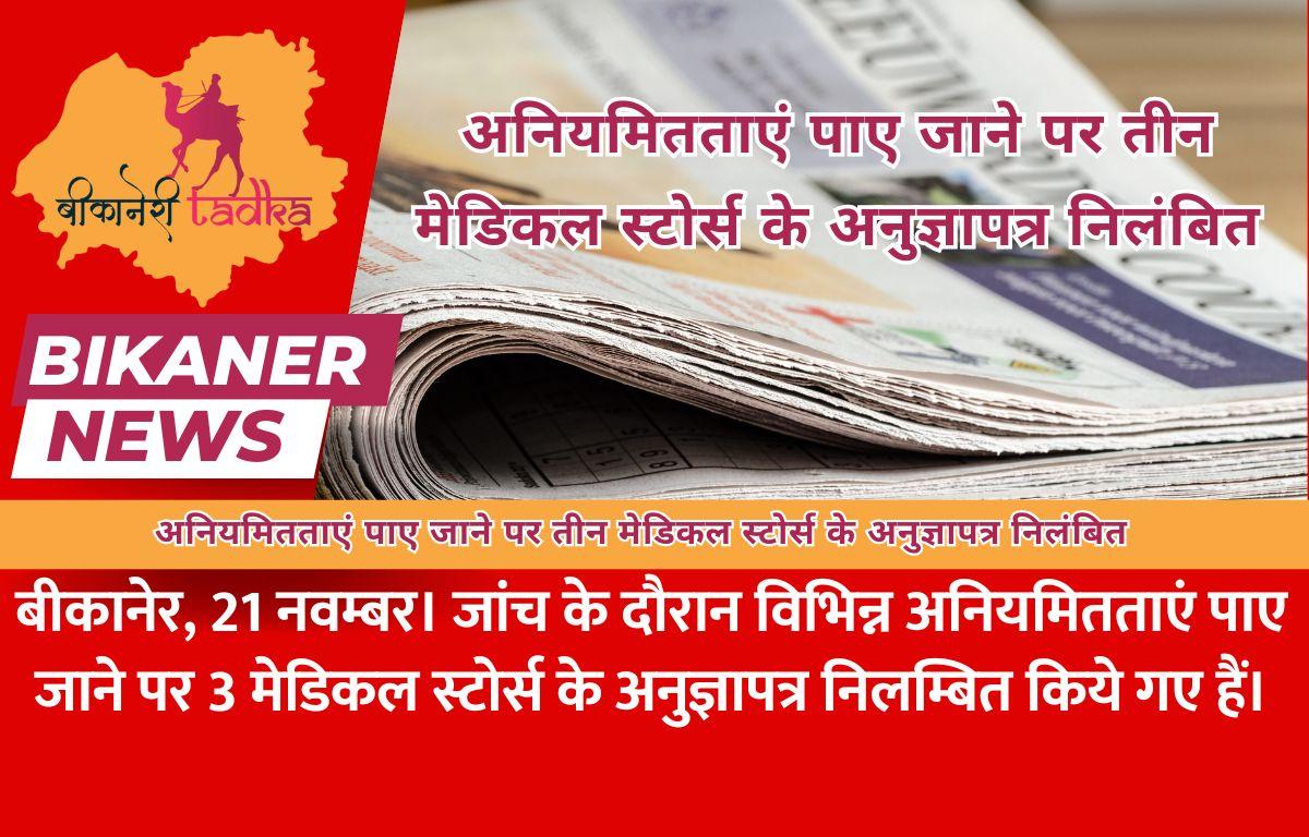 अनियमितताएं पाए जाने पर तीन मेडिकल स्टोर्स के अनुज्ञापत्र निलंबित
