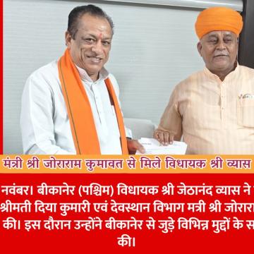 मंत्री श्री जोराराम कुमावत से मिले विधायक श्री व्यास