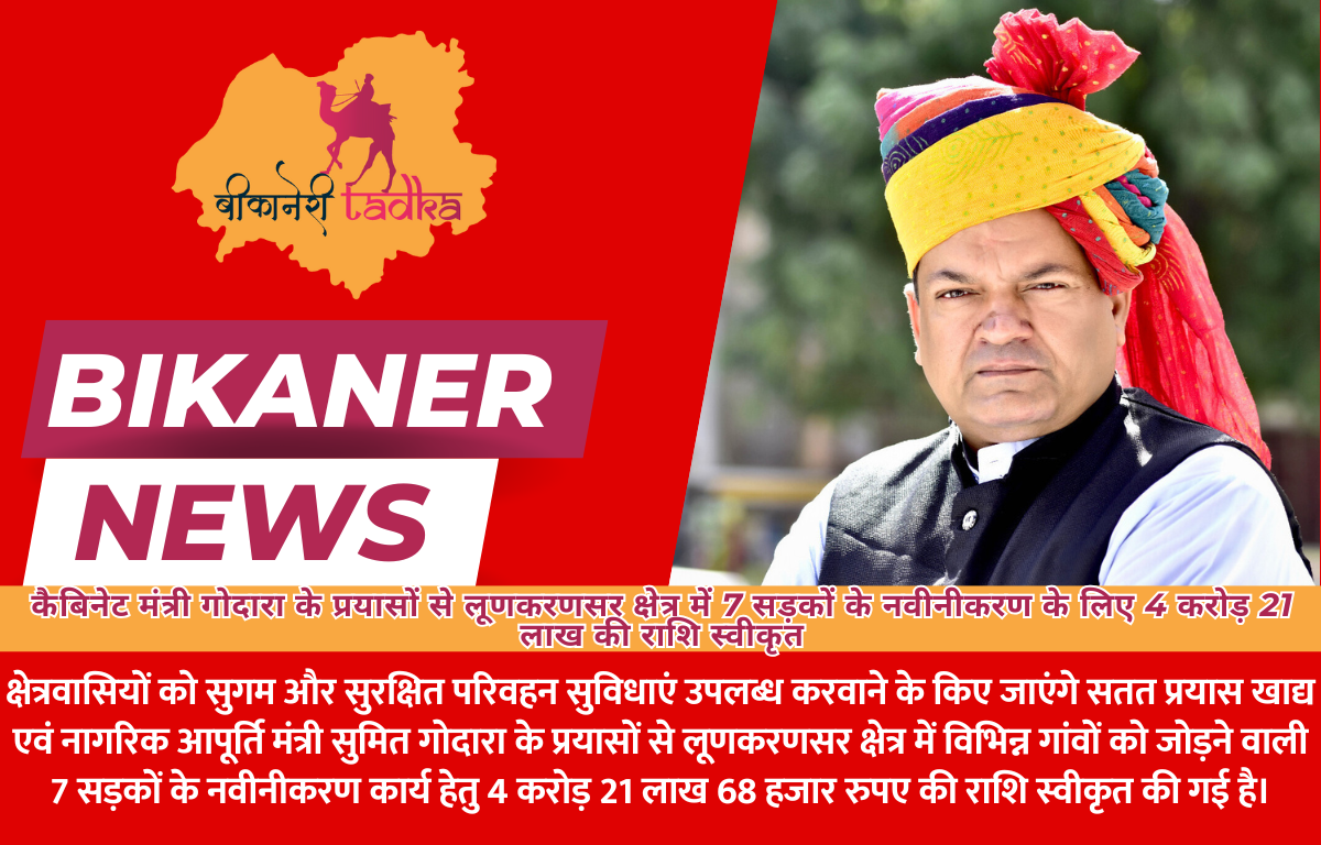 कैबिनेट मंत्री गोदारा के प्रयासों से लूणकरणसर क्षेत्र में 7 सड़कों के नवीनीकरण के लिए 4 करोड़ 21 लाख की राशि स्वीकृत